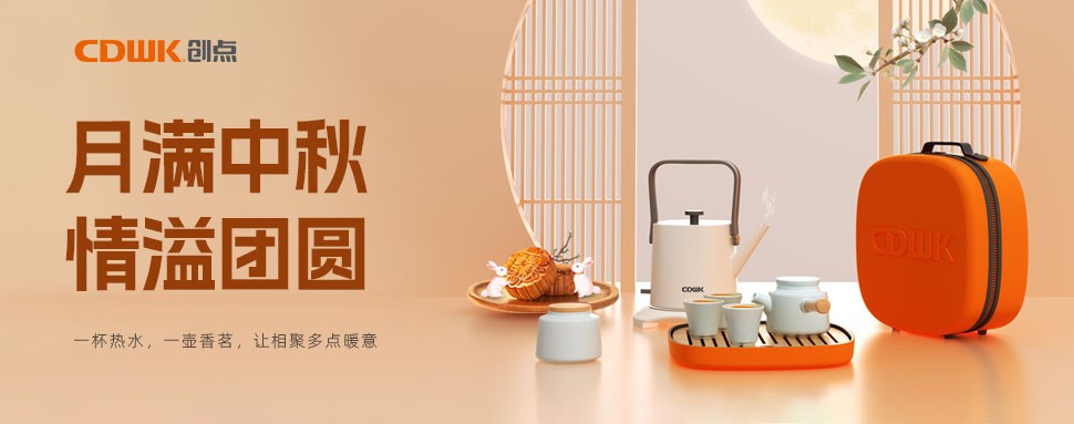 情滿中秋 | CDWK創(chuàng)點(diǎn)茶具巧傳心意，讓團(tuán)圓更溫馨！